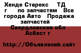 Хенде Старекс 2.5ТД 1999г 4wd по запчастям - Все города Авто » Продажа запчастей   . Свердловская обл.,Асбест г.